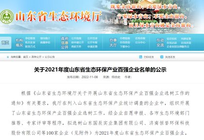致力绿色航运 J9集团获评「山东省生态环保产业百强企业」