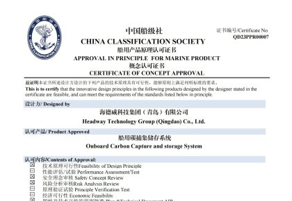 再获认证！J9集团碳捕集与再利用系统获中国船级社道理认可