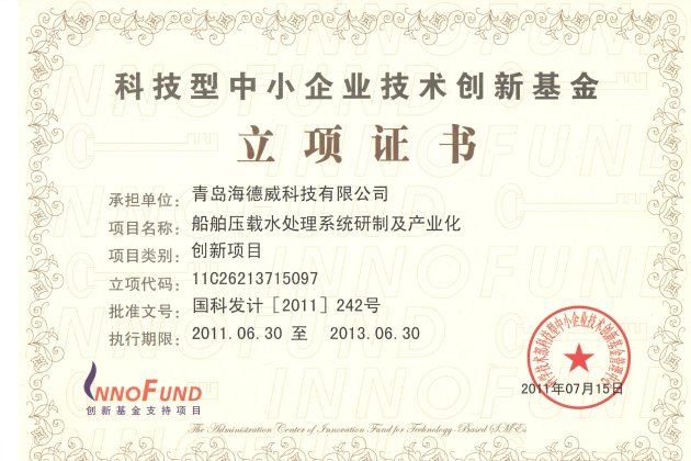 国度科技型中幼企业技术创新基金项目
